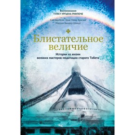 

Блистательное величие. Истории из жизни великих мастеров медитации старого Тибета. Ринпоче Т. У.