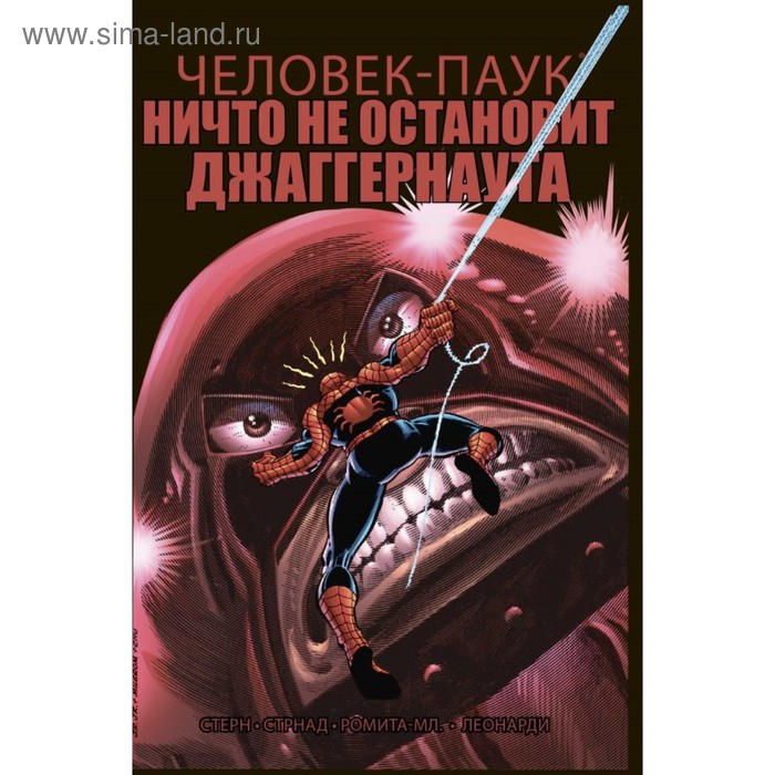 

мЧелПаукИз. Удивительный Человек-Паук. Ничто не остановит Джаггернаута. Стерн Р.