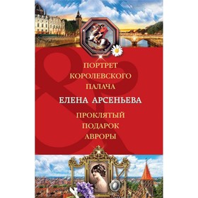 

Портрет королевского палача. Проклятый подарок Авроры. Арсеньева Е.А.