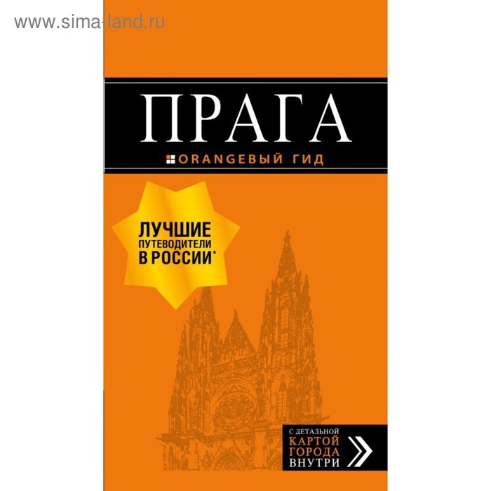 Прага: путеводитель + карта. 10-е издание, исправленное и дополненное Яровинская Т. С.