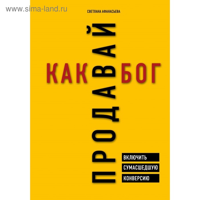 

Продавай как бог. Включить сумасшедшую конверсию. Афанасьева С. А.
