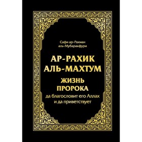 

Ар-Рахик аль-Махтум. Жизнь Пророка. аль-Мубаракфури Сафи-ар-Рахмана
