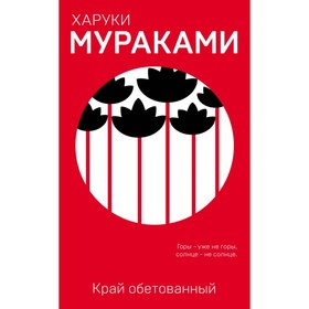 

еМуМа. Пока в мире существует терроризм" (комплект из 2 книг). Мураками Х.