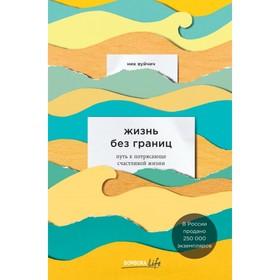 

Жизнь без границ. Путь к потрясающе счастливой жизни. Вуйчич Н.