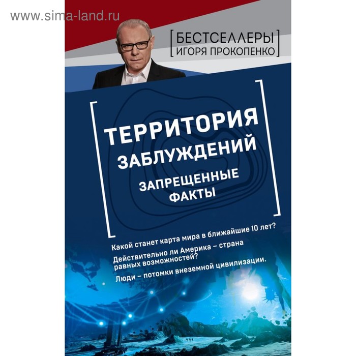 Территория заблуждений. Запрещенные факты. Прокопенко И.С. территория заблуждений запрещенные факты прокопенко и с