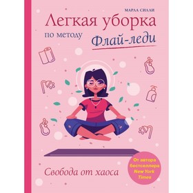 

Лёгкая уборка по методу Флай-леди: свобода от хаоса. Силли М.