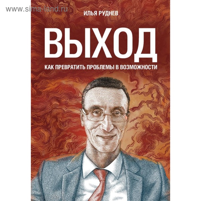 

Выход. Как превратить проблемы в возможности. Руднев И. В.