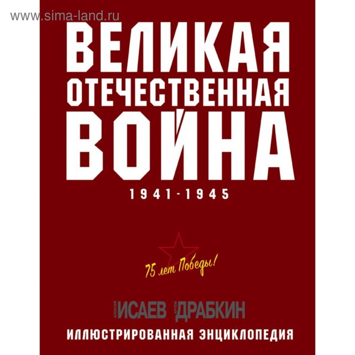 

Великая Отечественная война 1941–1945 гг. Самая полная энциклопедия