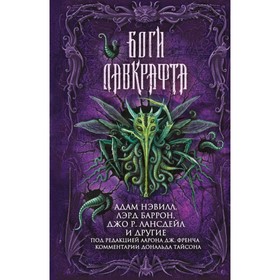 

Лавкрафт. Боги Лавкрафта. Нэвилл А, Баррон Л, Лансдейл Дж.Р. и др.