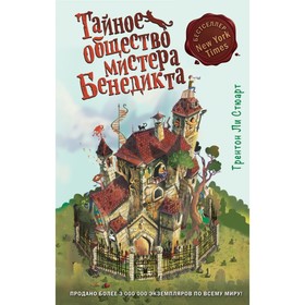 

Тайное общество мистера Бенедикта (выпуск 1). Стюарт Т.