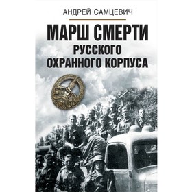 

Марш смерти Русского охранного корпуса. Самцевич А.А.