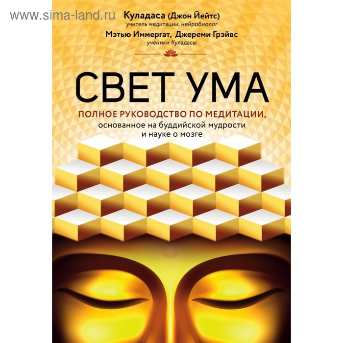 

Свет ума. Подробный путеводитель по медитации. Куладаса Д.