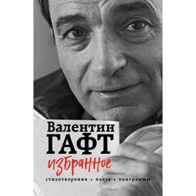 

ПоэзияПИ. Избранное. Стихотворения, пьеса, эпиграммы. Гафт В.И.