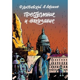 

Преступление и наказание. Графический роман. Акишин А.