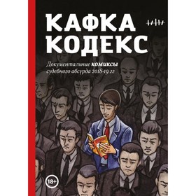 

Кафка-Кодекс. Челищева В, Никитский Л, Счастливцева Ю.