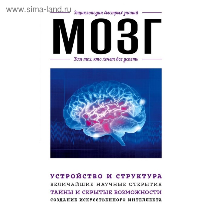 

Мозг. Для тех, кто хочет все успеть. Жежелева Д.