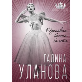 

Галина Уланова. Одинокая богиня балета. Бенуа С.