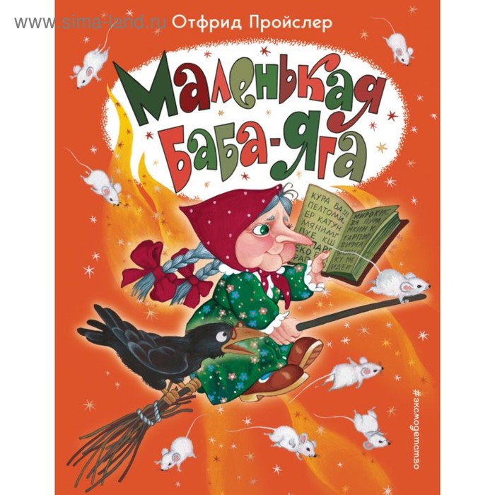 

Маленькая Баба-Яга (ил. О. Ионайтис). Пройслер О.