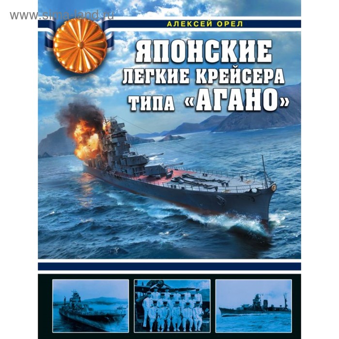 

Японские легкие крейсера типа «Агано». Орел А.В.
