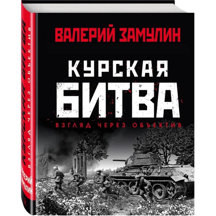 

Курская битва: Взгляд через объектив. Замулин В. Н.