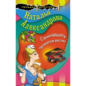 

Семнадцать провалов весны. Александрова Н.Н.