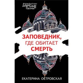 

мПетербДет. Заповедник, где обитает смерть. Островская Е.