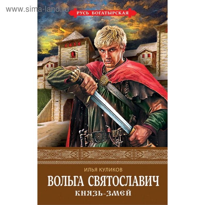 

Вольга Святославич. Князь-Змей. Куликов И.Ф.