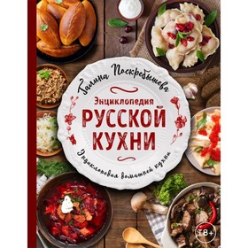 

Энциклопедия русской кухни. Поскребышева Г. И.