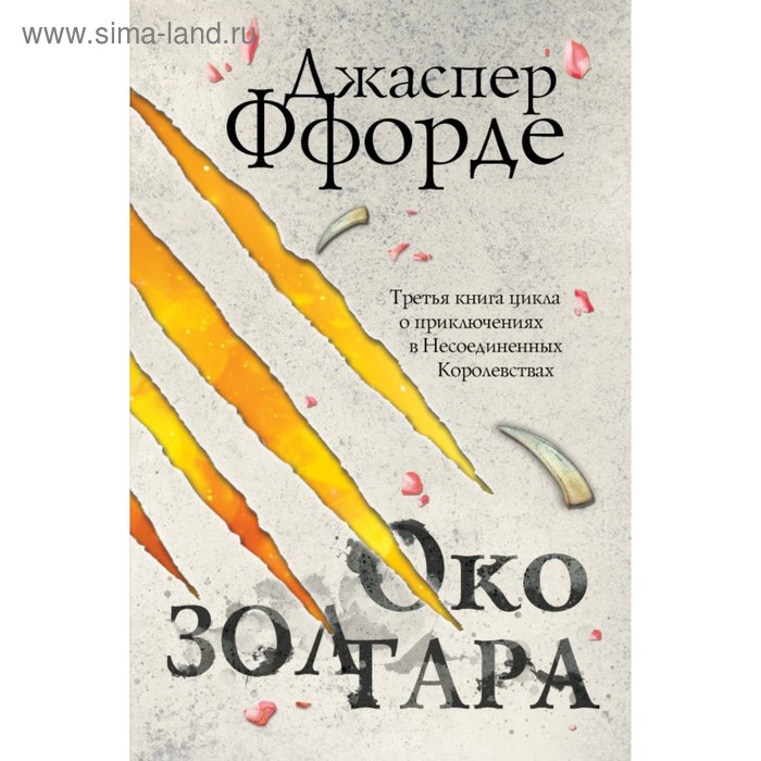 

Все Хроники Казама в европокете. Ффорде Дж.
