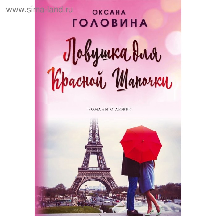 

Ловушка для Красной Шапочки. Головина О.С.