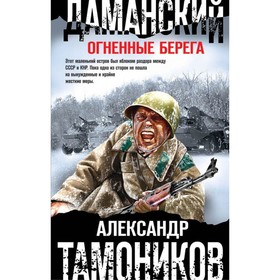 

Даманский. Огненные берега. Тамоников А.А.