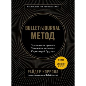 

Комплект Bullet Journal (книга + блокнот в точку). Кэрролл Р.