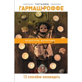 

мРомГарРоф. 13 способов ненавидеть. Гармаш-Роффе Т.В.