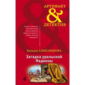 

Загадка уральской Мадонны. Александрова Н.Н.