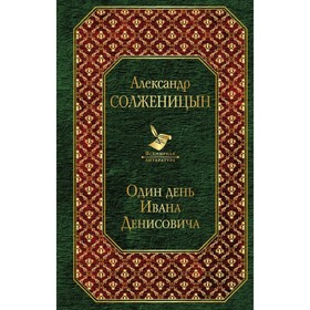 

ВсемЛит. Один день Ивана Денисовича. Солженицын А.И.