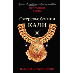 

Ожерелье богини Кали. Александрова Н.Н.