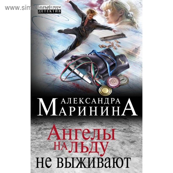 

Ангелы на льду не выживают. Маринина А.