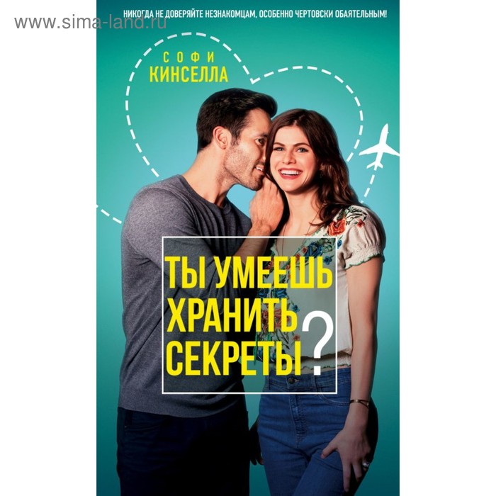 

Ты умеешь хранить секреты. Кинселла С.