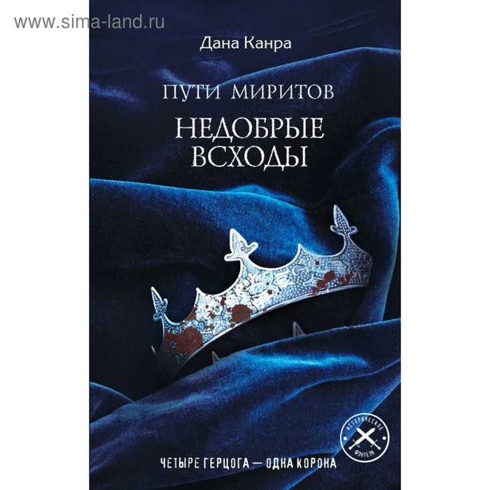 

Пути Миритов. Недобрые всходы. Канра Д.