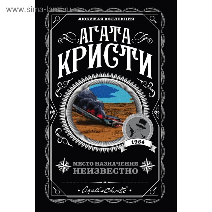 кристи агата место назначения неизвестно роман Место назначения неизвестно. Кристи А.