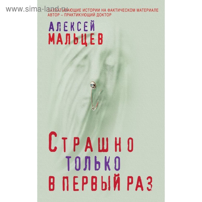 

Страшно только в первый раз. Мальцев А.