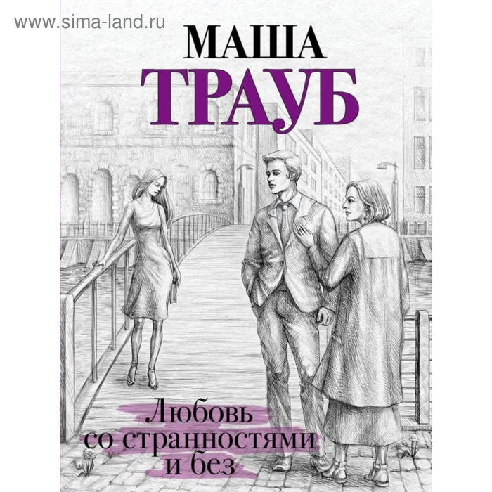 Любовь со странностями и без. Трауб М. метлицкая м трауб м булатова т и смех и слезы и любовь комплект из 2 книг