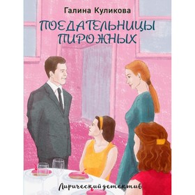 

Поедательницы пирожных. Куликова Г.М.