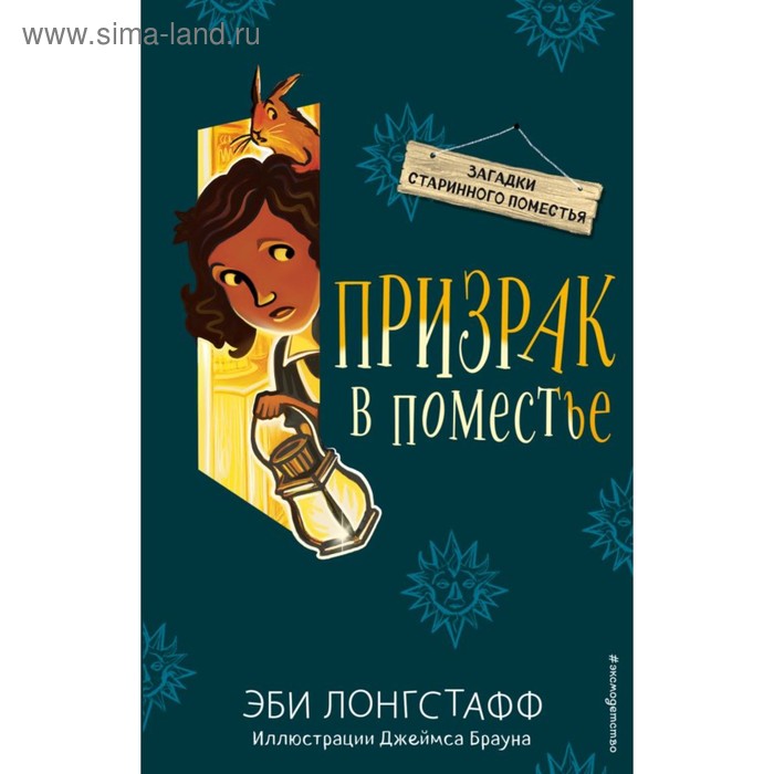 Призрак в поместье. Книга 3. Лонгстафф Э. призрак мальчика в пижаме книга 1