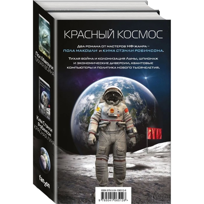 

Красный Космос. Макоули П., Робинсон К. С.
