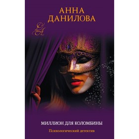 

мЭфМоДетАД. Миллион для Коломбины. Данилова А.В.