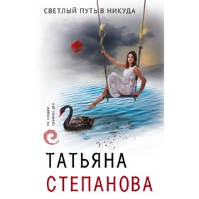 

мПоСледам. Светлый путь в никуда. Степанова Т.Ю.