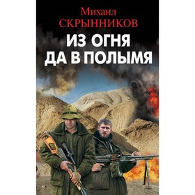

Из огня да в полымя. Скрынников М.Ф.