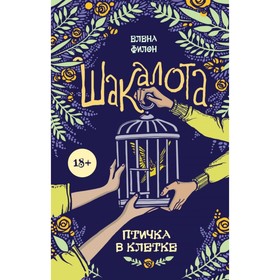 

Шакалота. Птичка в клетке. Филон Е.