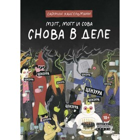 

Мэгг, Могг и Сова. Снова в Деле. Хансельманн С.